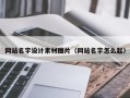 西安网站名字设计素材图片（网站名字怎么起）