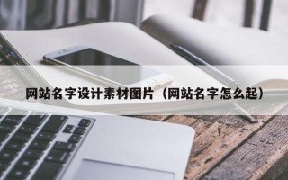 西安网站名字设计素材图片（网站名字怎么起）